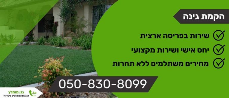 הקמת גינה